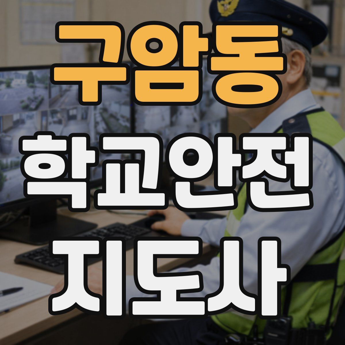 구암동 학교안전지도사 자격증
