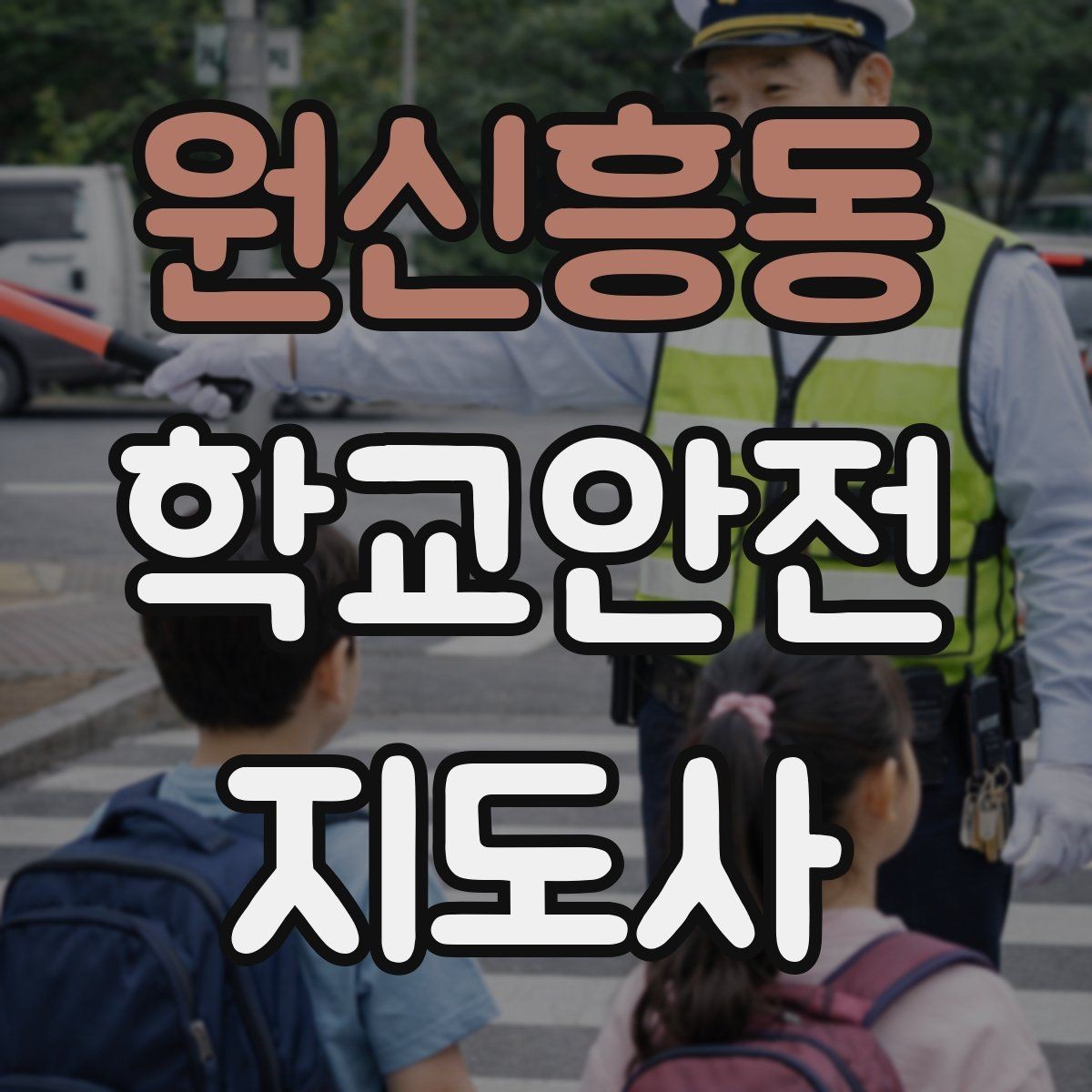 원신흥동 학교안전지도사 자격증 등록 여부 확인이 필요한 이유