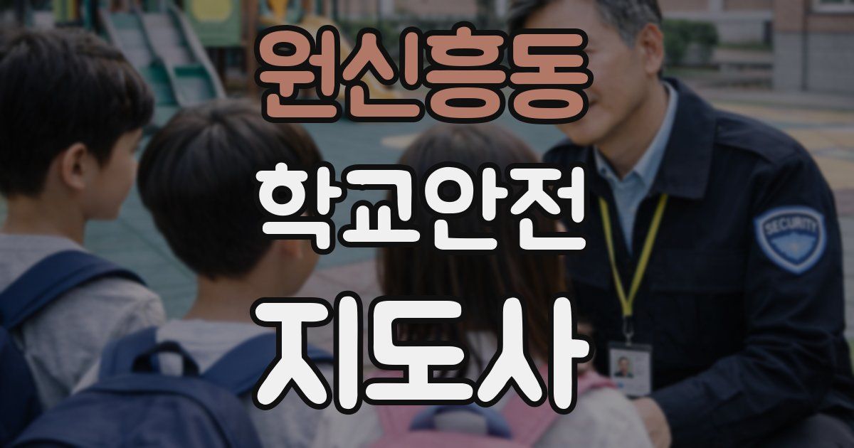원신흥동 학교안전지도사 자격증