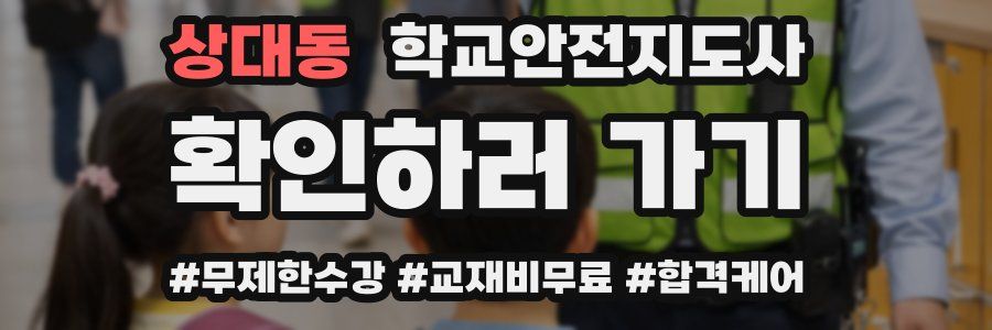 상대동 학교안전지도사 자격증