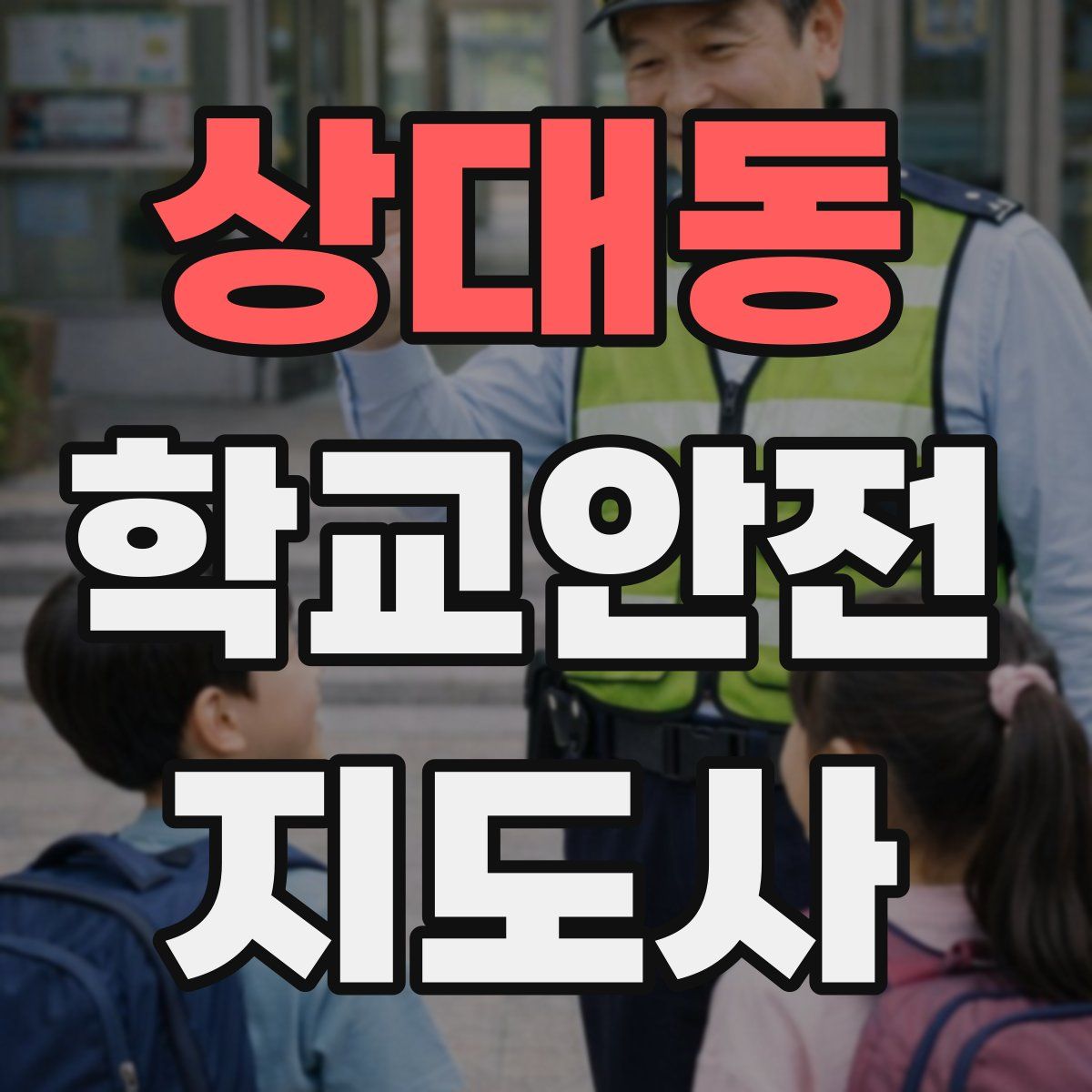 상대동 학교안전지도사 자격증