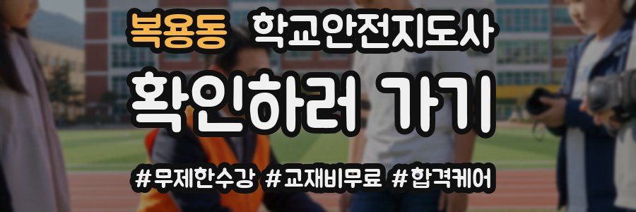 복용동 학교안전지도사 자격증