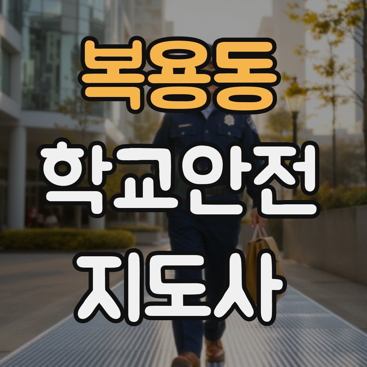 복용동 학교안전지도사 자격증