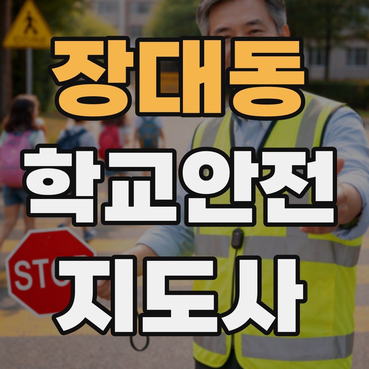 장대동 학교안전지도사 자격증 초보도 실수 줄이는 현장 운영 팁