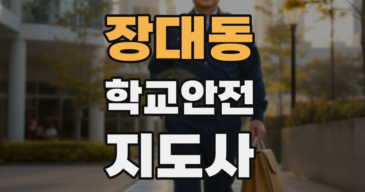 장대동 학교안전지도사 자격증