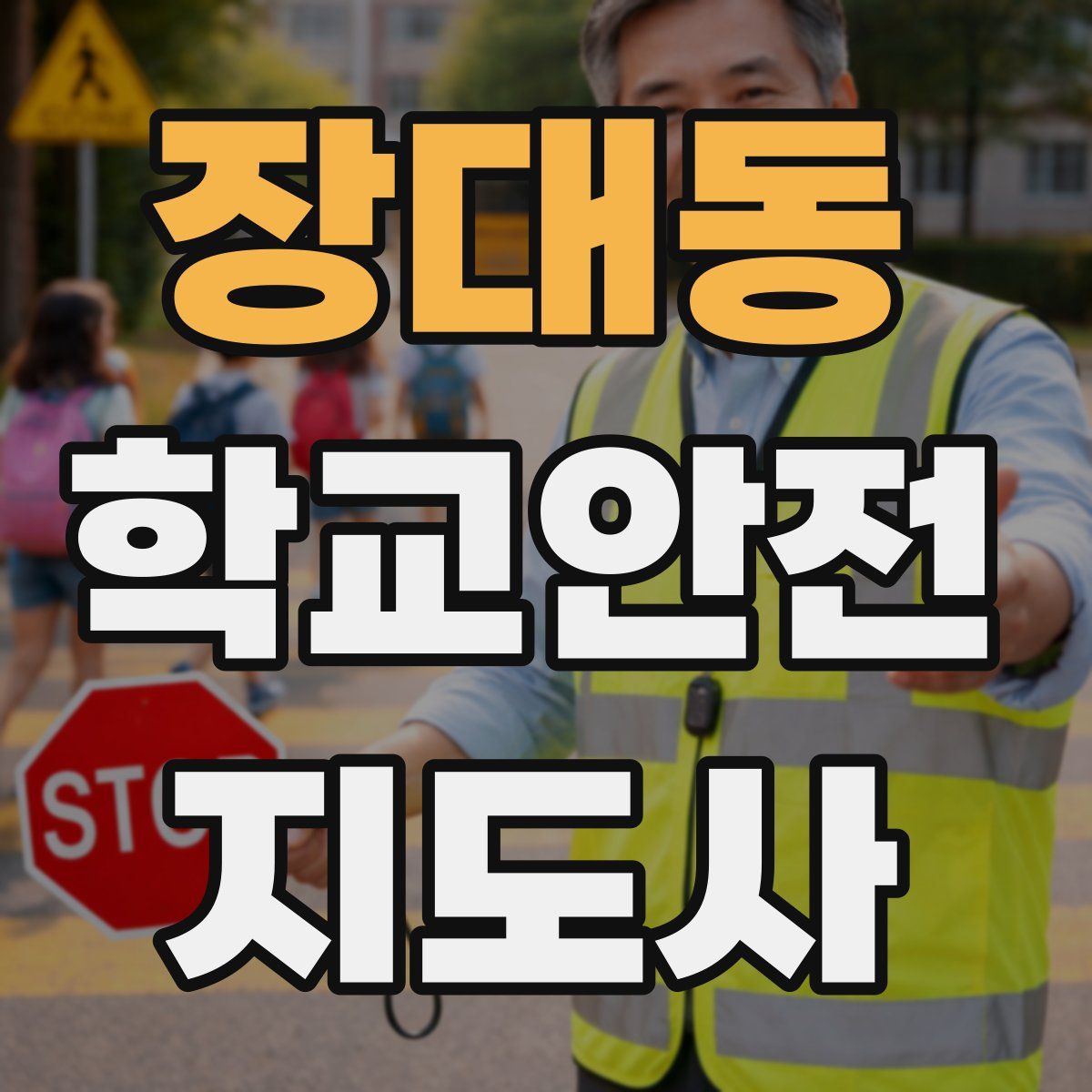 장대동 학교안전지도사 자격증