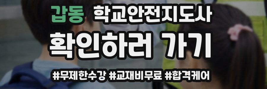 갑동 학교안전지도사 자격증