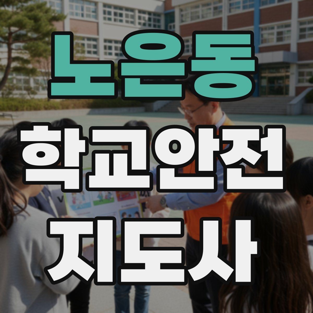 노은동 학교안전지도사 자격증 등하교 안전지도에서 중요한 점