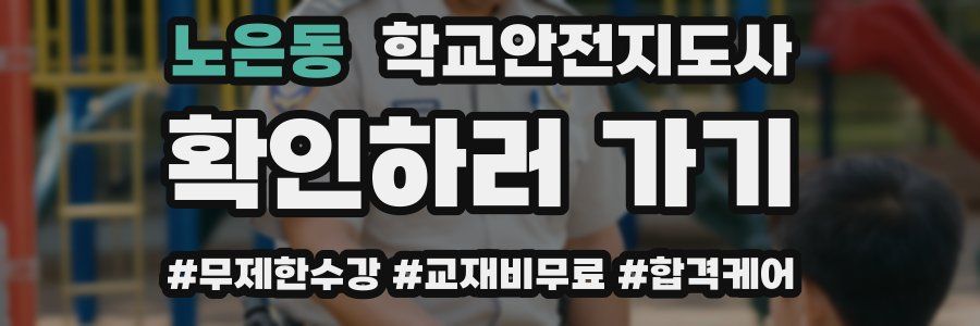 노은동 학교안전지도사 자격증