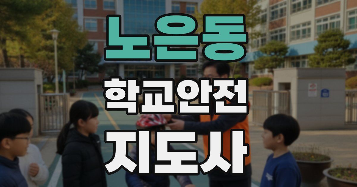 노은동 학교안전지도사 자격증
