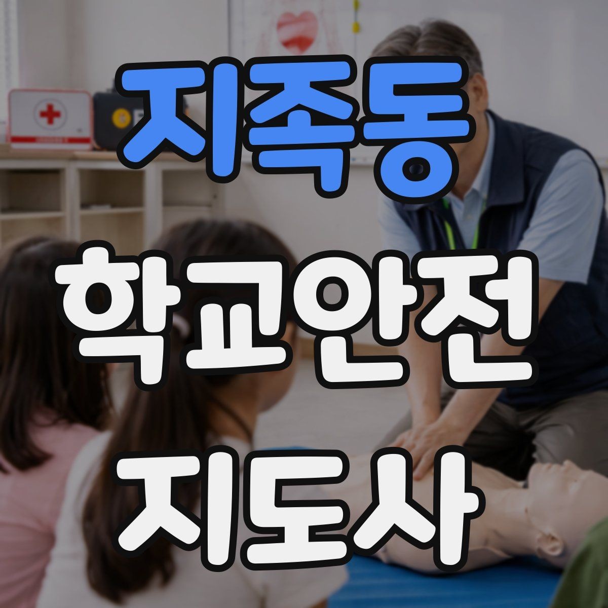 지족동 학교안전지도사 자격증 학교폭력 예방 관점에서의 역할