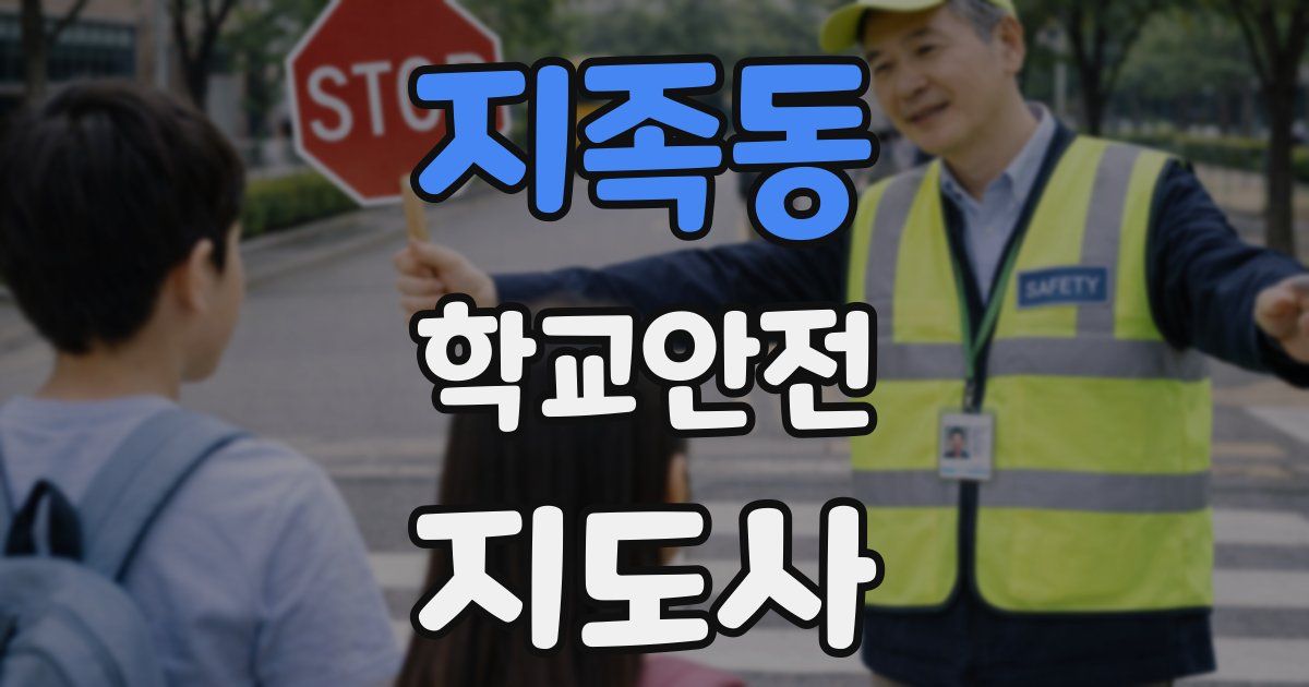 지족동 학교안전지도사 자격증