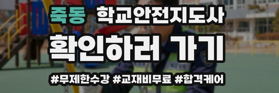 죽동 학교안전지도사 자격증