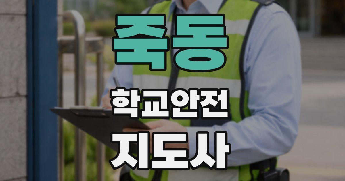 죽동 학교안전지도사 자격증