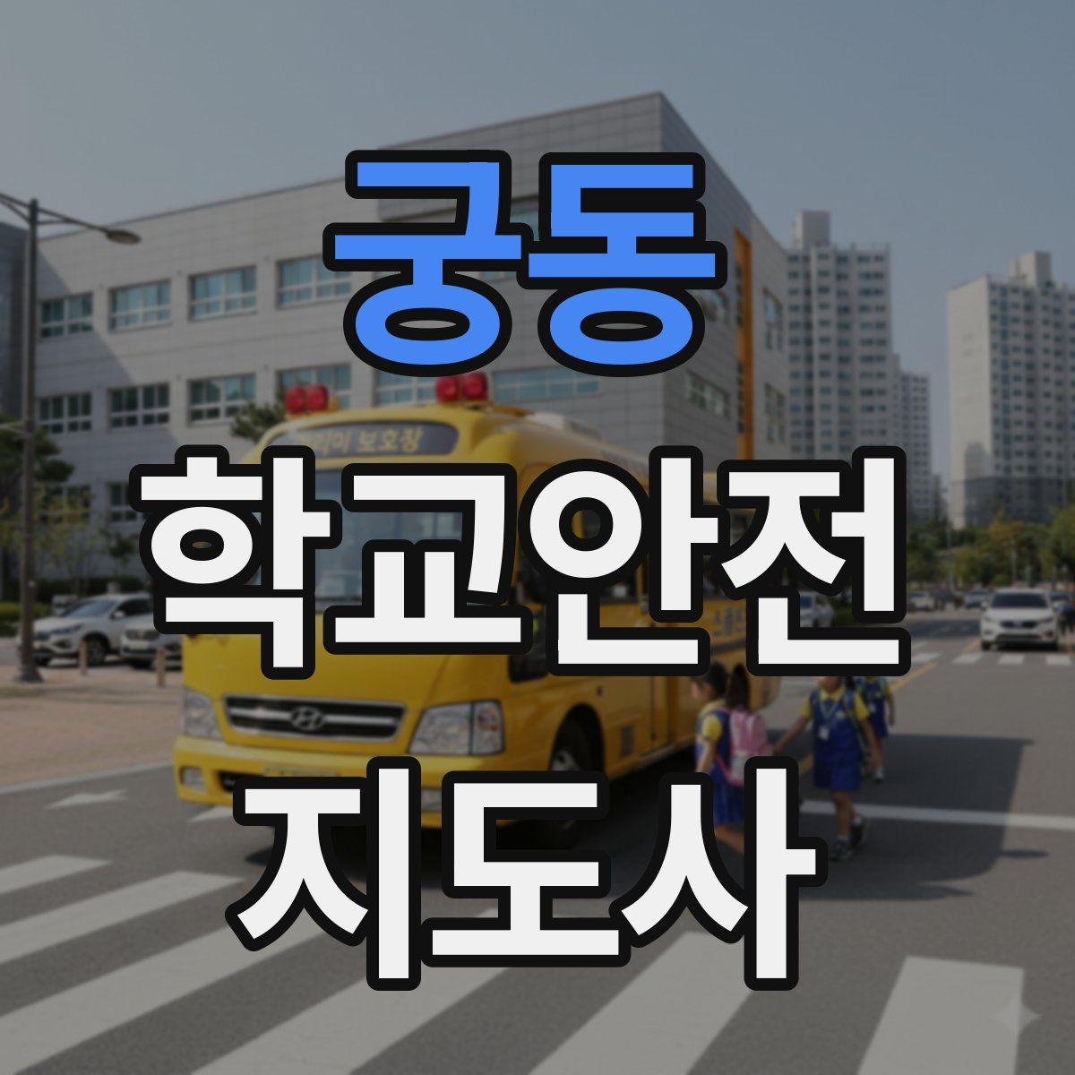 궁동 학교안전지도사 자격증