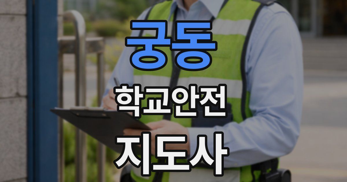 궁동 학교안전지도사 자격증