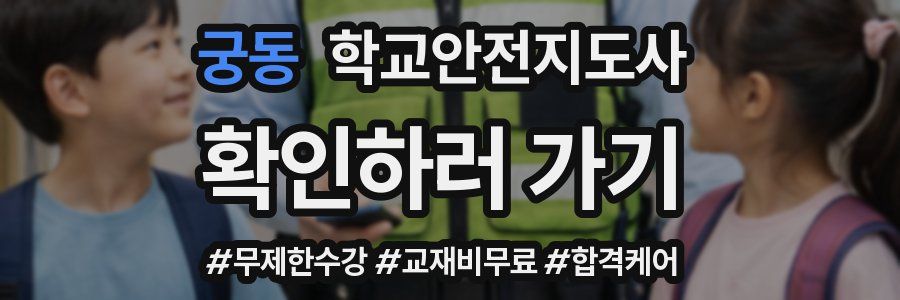 궁동 학교안전지도사 자격증