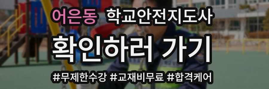 어은동 학교안전지도사 자격증