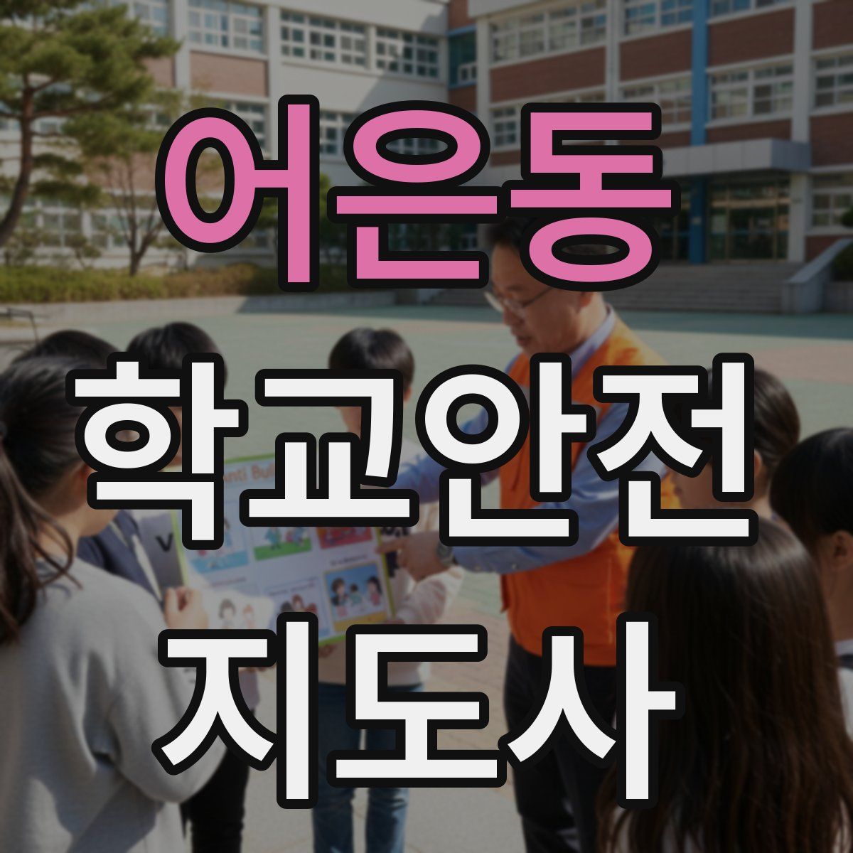 어은동 학교안전지도사 자격증