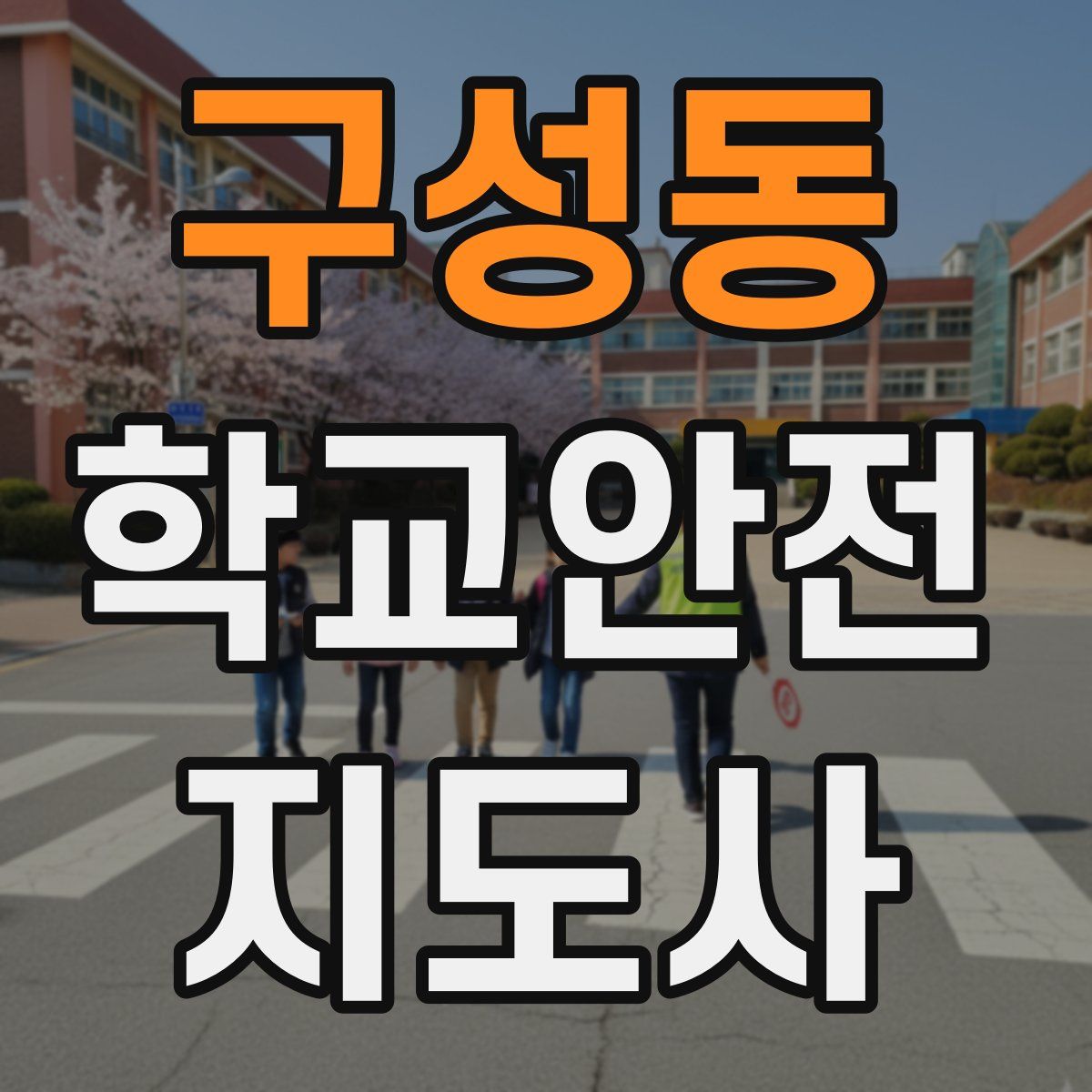 구성동 학교안전지도사 자격증