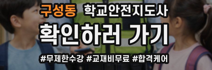 구성동 학교안전지도사 자격증