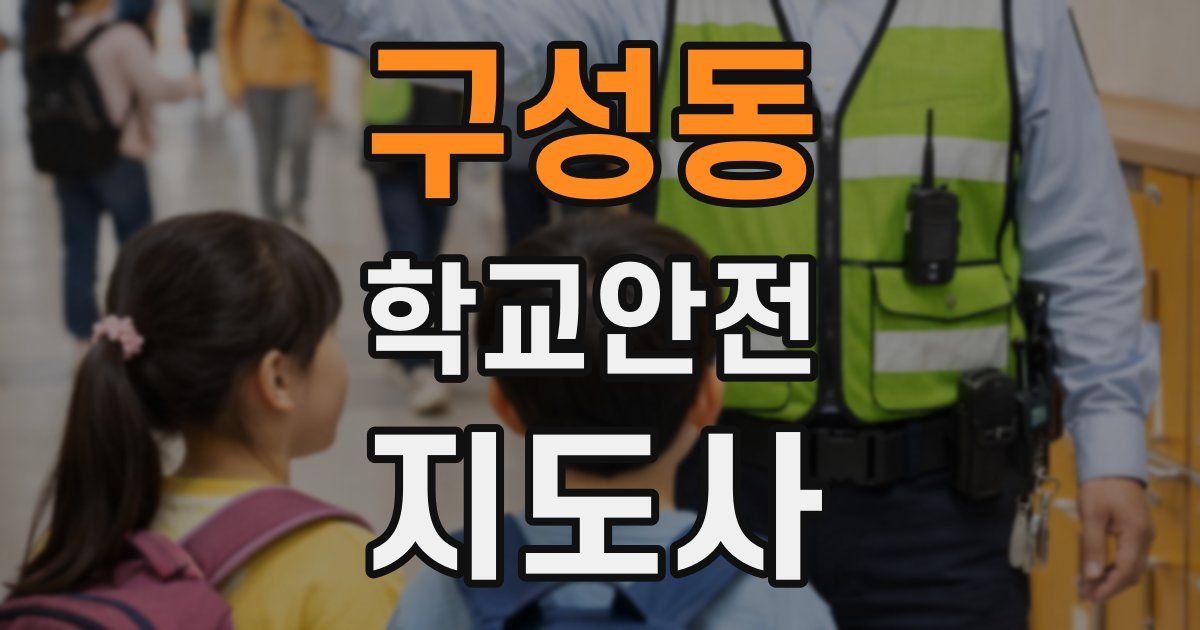 구성동 학교안전지도사 자격증