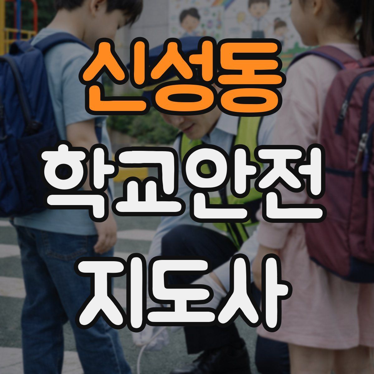 신성동 학교안전지도사 자격증