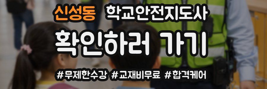 신성동 학교안전지도사 자격증