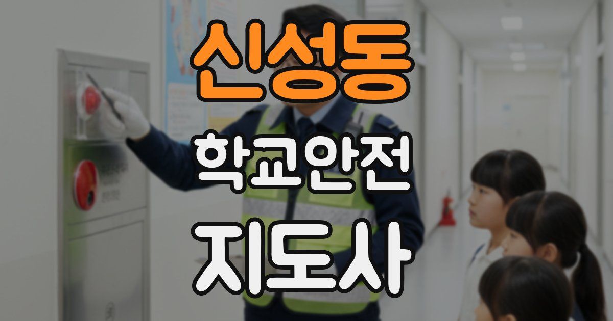 신성동 학교안전지도사 자격증