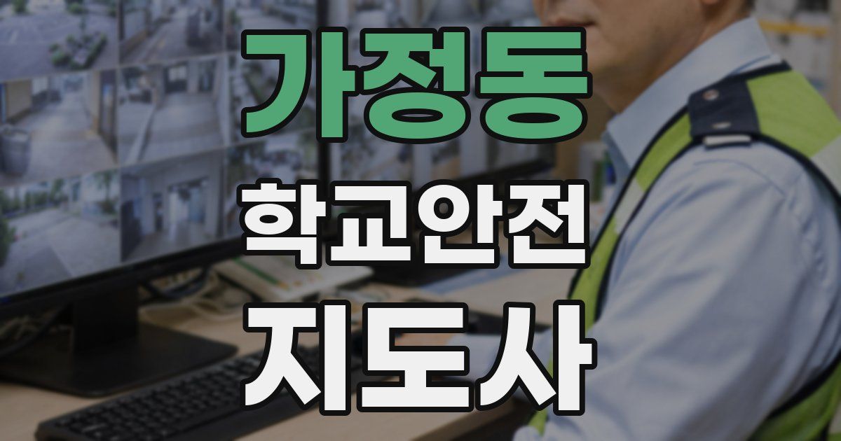 가정동 학교안전지도사 자격증