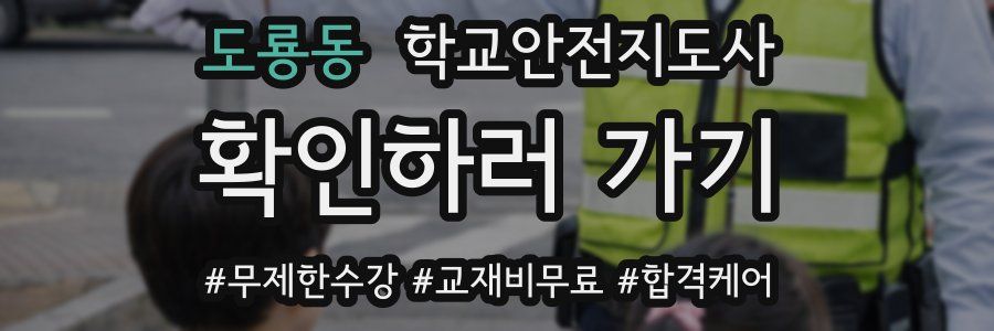 도룡동 학교안전지도사 자격증