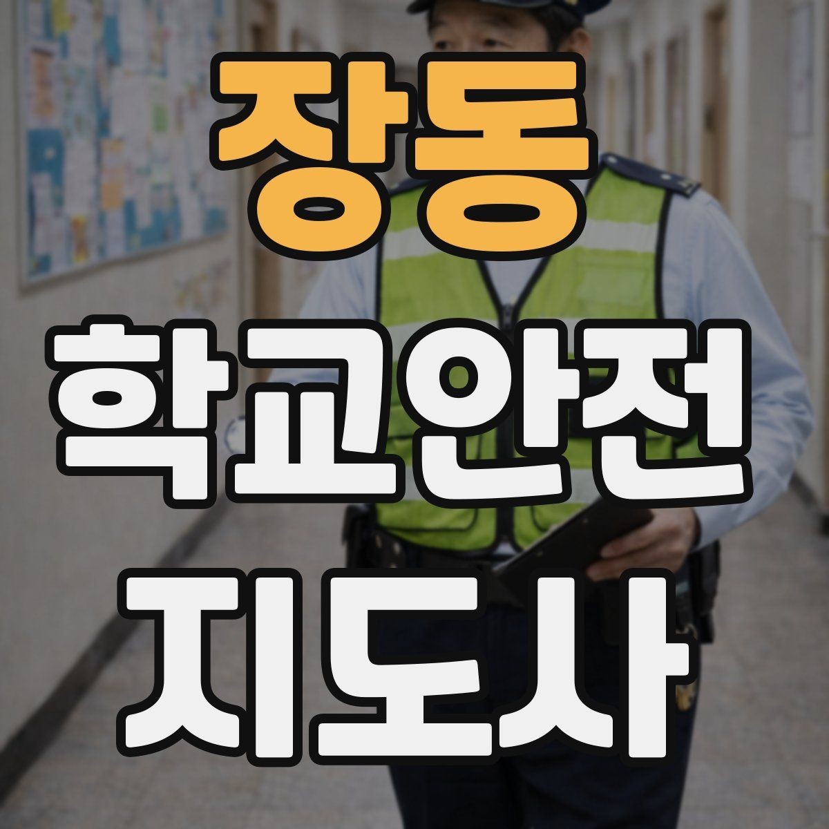 장동 학교안전지도사 자격증 스쿨존 캠페인 문구를 정하는 기준