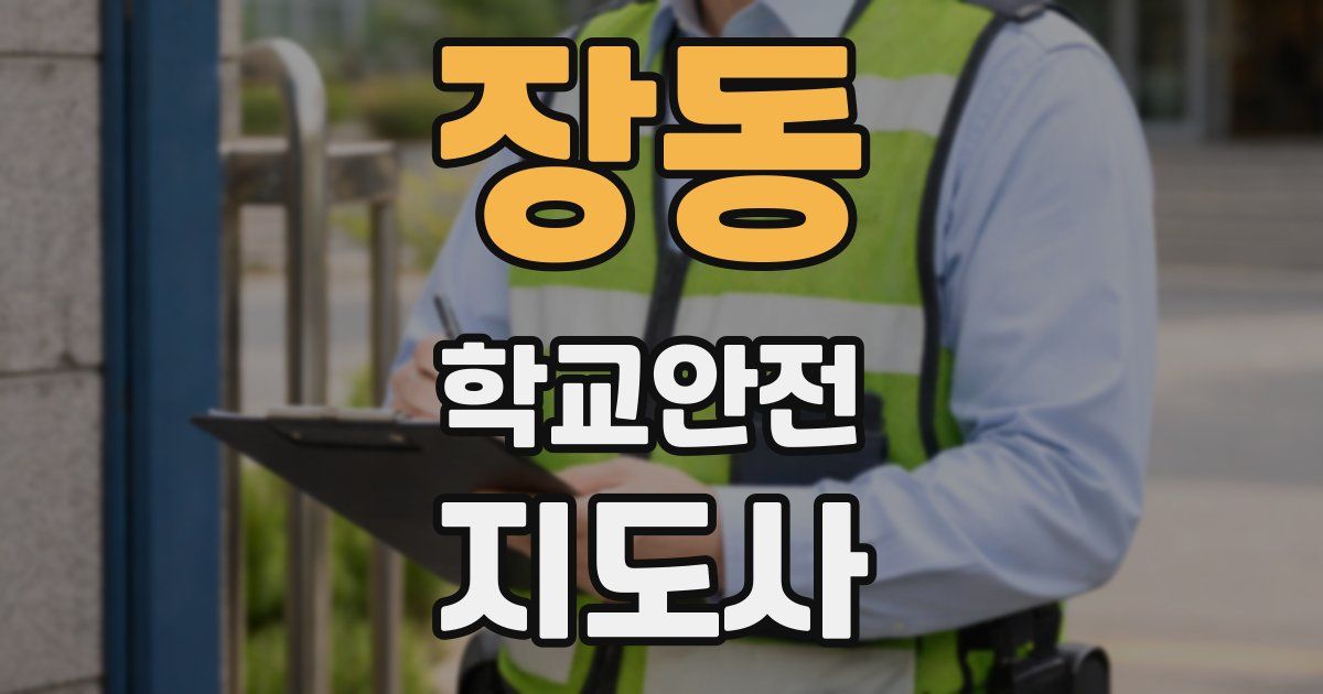 장동 학교안전지도사 자격증