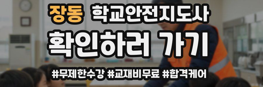 장동 학교안전지도사 자격증