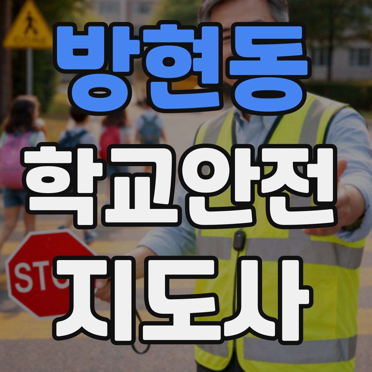 방현동 학교안전지도사 자격증