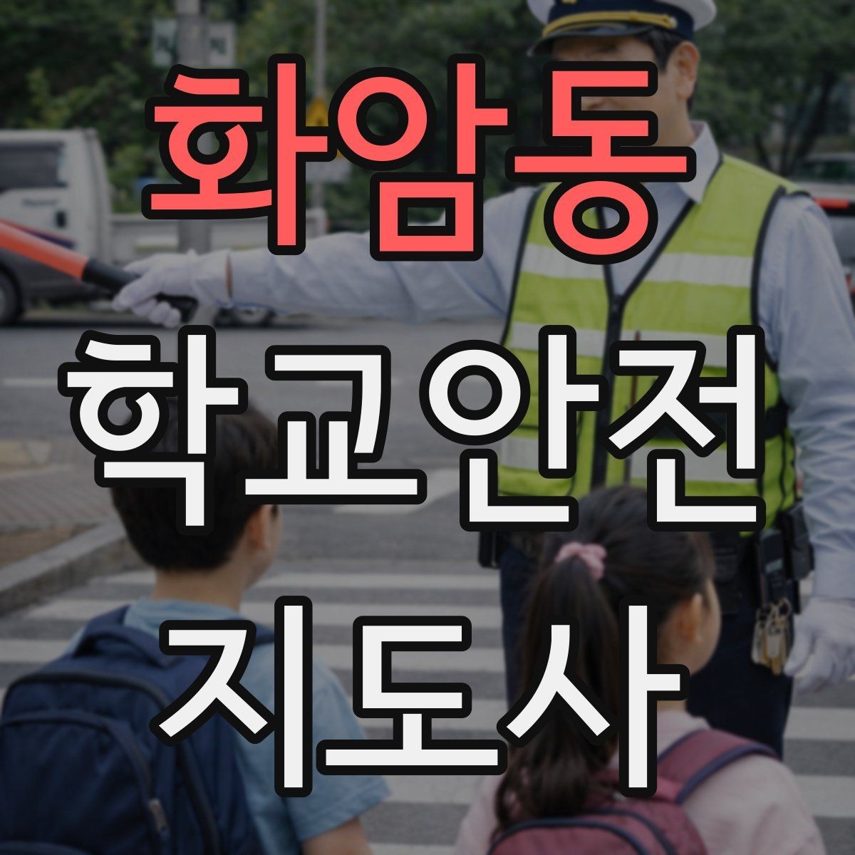 화암동 학교안전지도사 자격증 계단 안전지도에서 꼭 확인할 세 가지