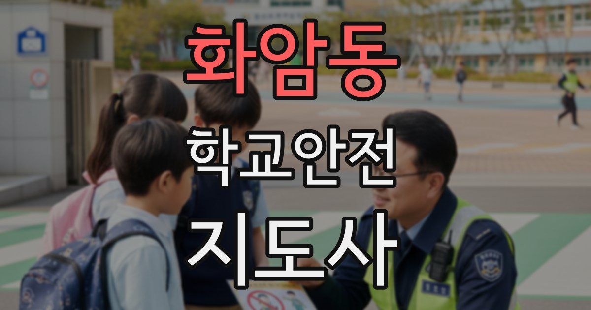 화암동 학교안전지도사 자격증