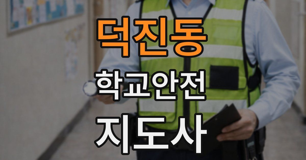 덕진동 학교안전지도사 자격증