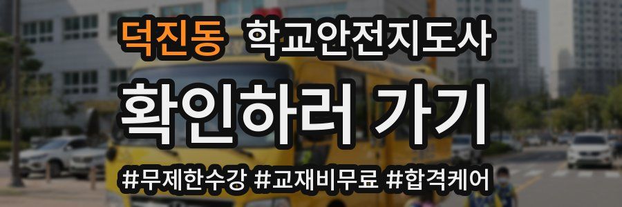 덕진동 학교안전지도사 자격증
