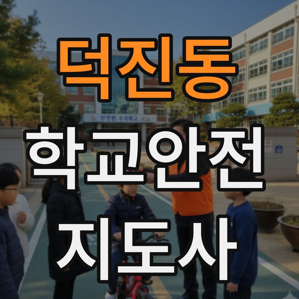 덕진동 학교안전지도사 자격증