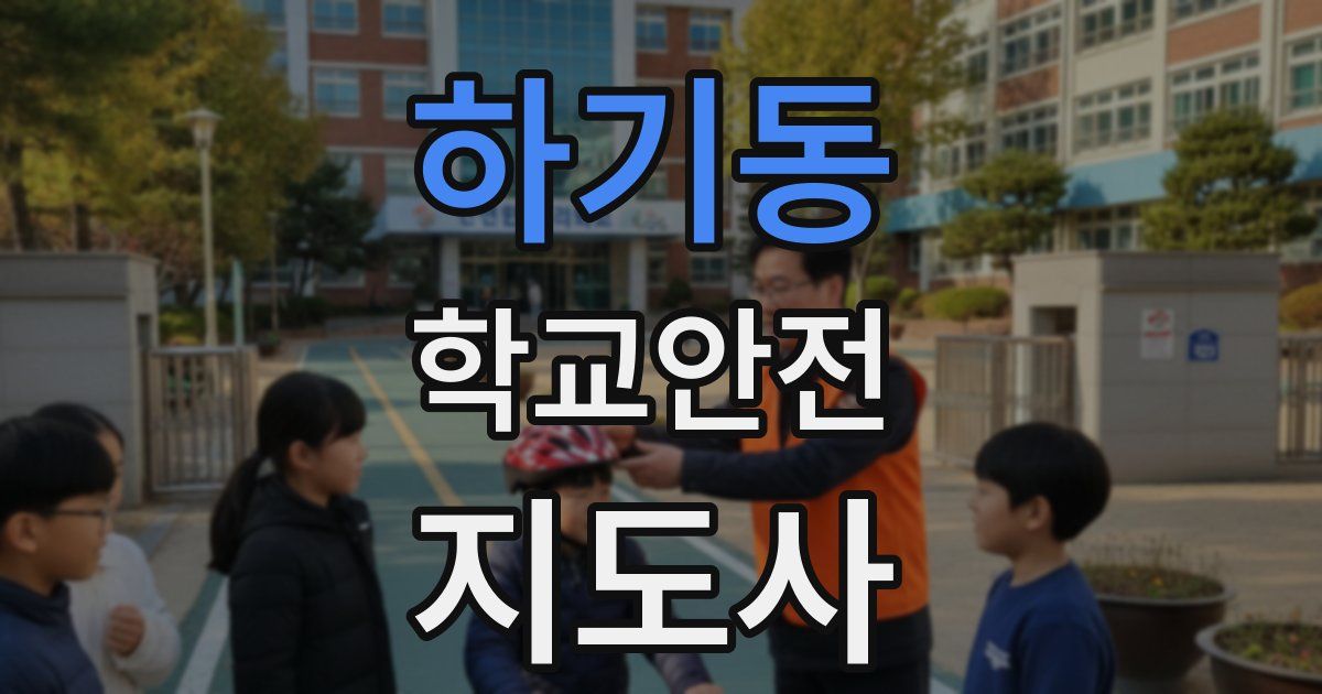 하기동 학교안전지도사 자격증