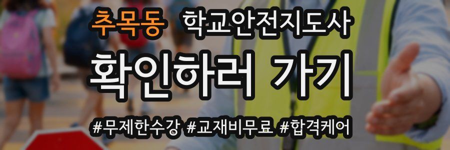 추목동 학교안전지도사 자격증