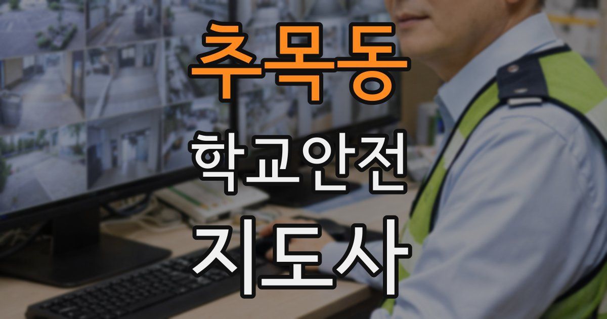 추목동 학교안전지도사 자격증