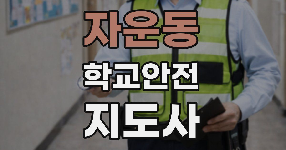 자운동 학교안전지도사 자격증