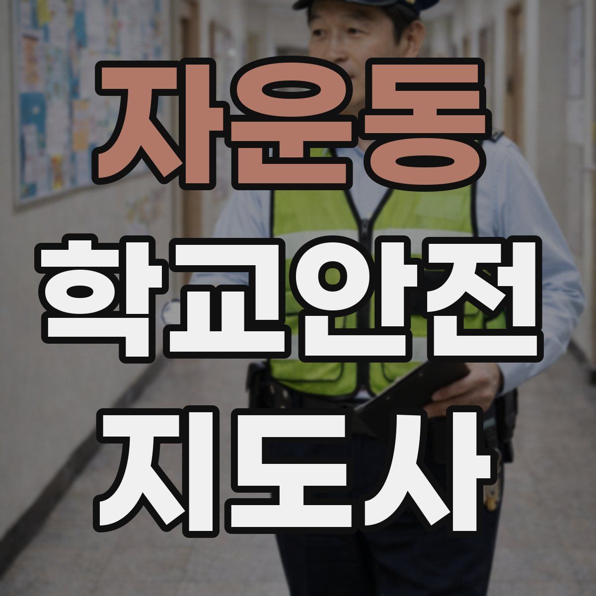 자운동 학교안전지도사 자격증