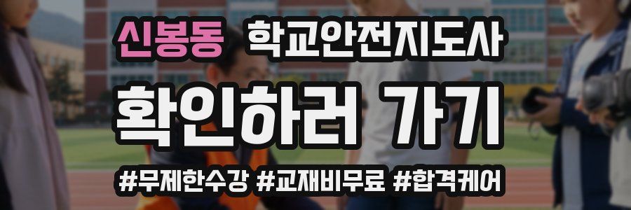 신봉동 학교안전지도사 자격증