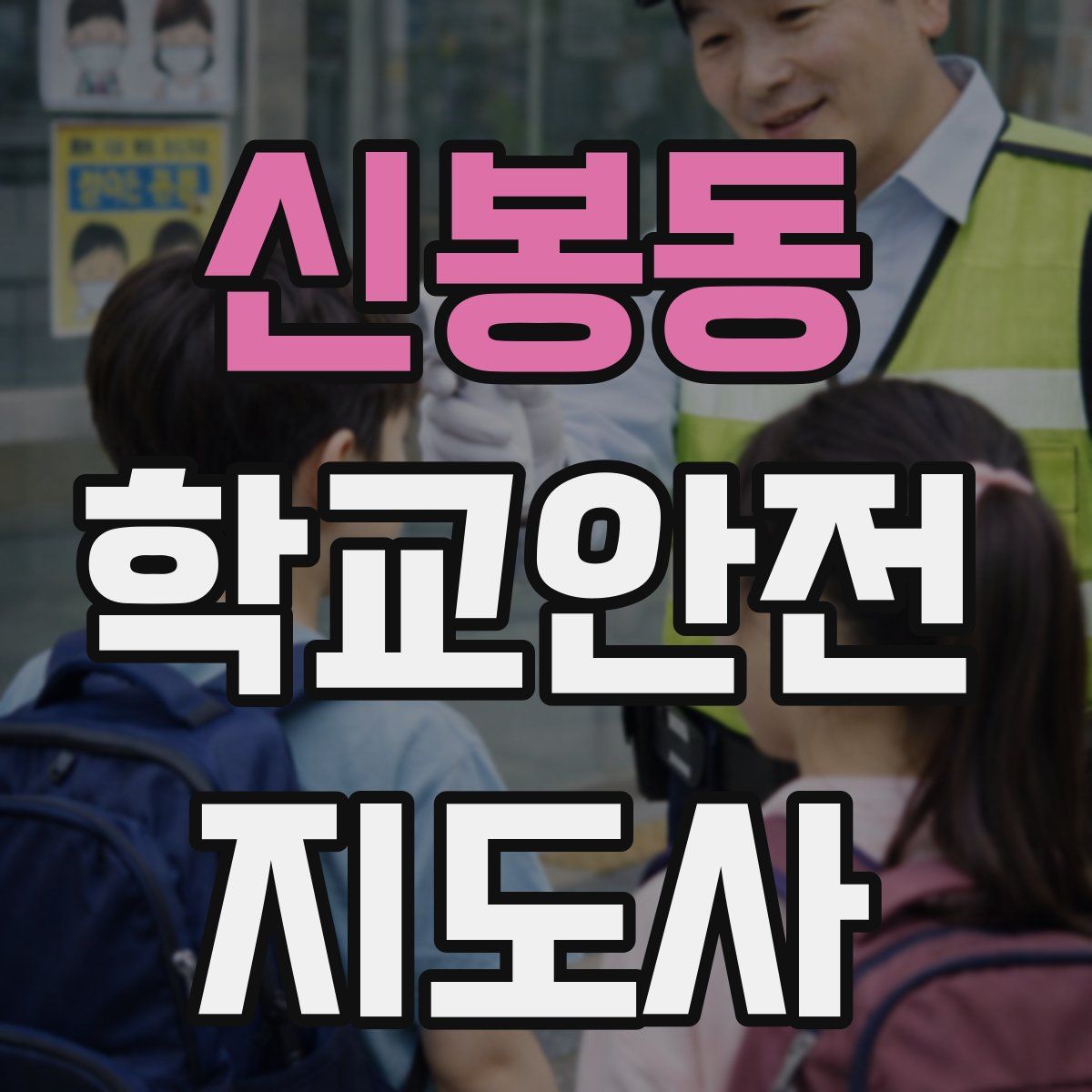 신봉동 학교안전지도사 자격증