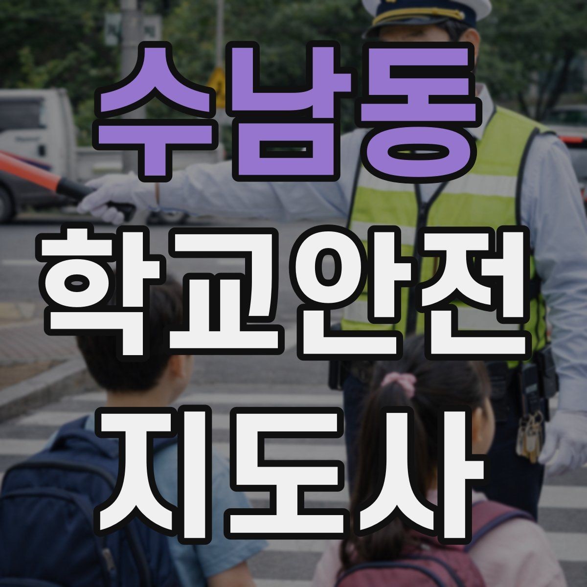 수남동 학교안전지도사 자격증 사진 촬영 요청을 받을 때 체크해야 할 것