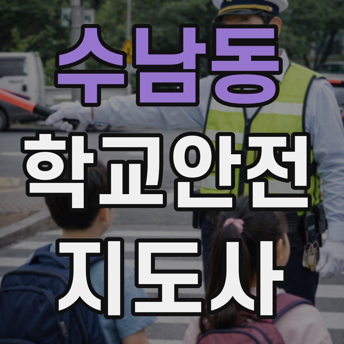 수남동 학교안전지도사 자격증