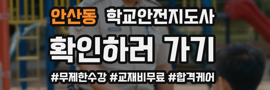 안산동 학교안전지도사 자격증